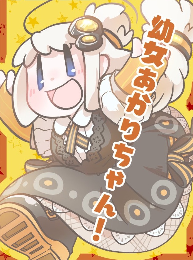 幼女あかりちゃん！