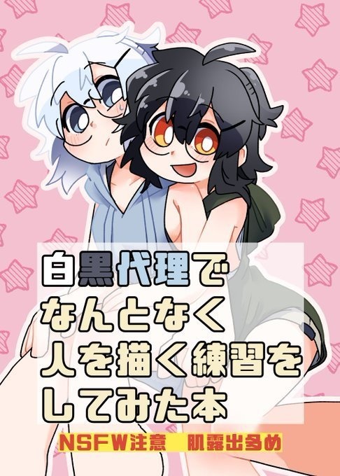 白黒代理でなんとなく人を描く練習をしてみた本