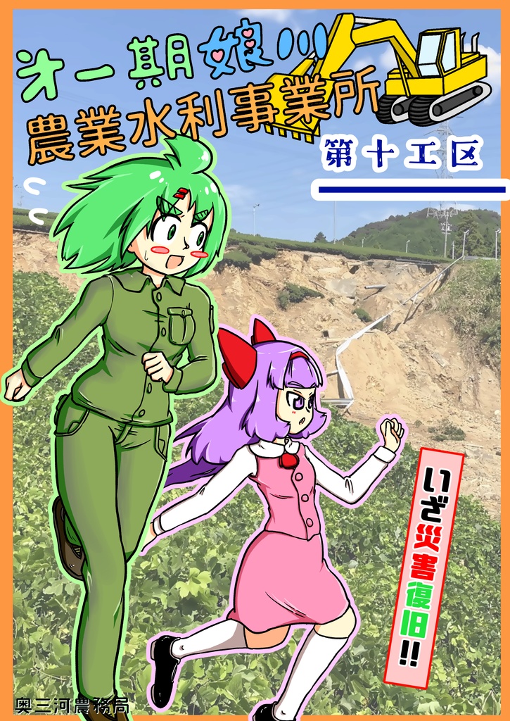 第一期娘川農業水利事業所　第十工区