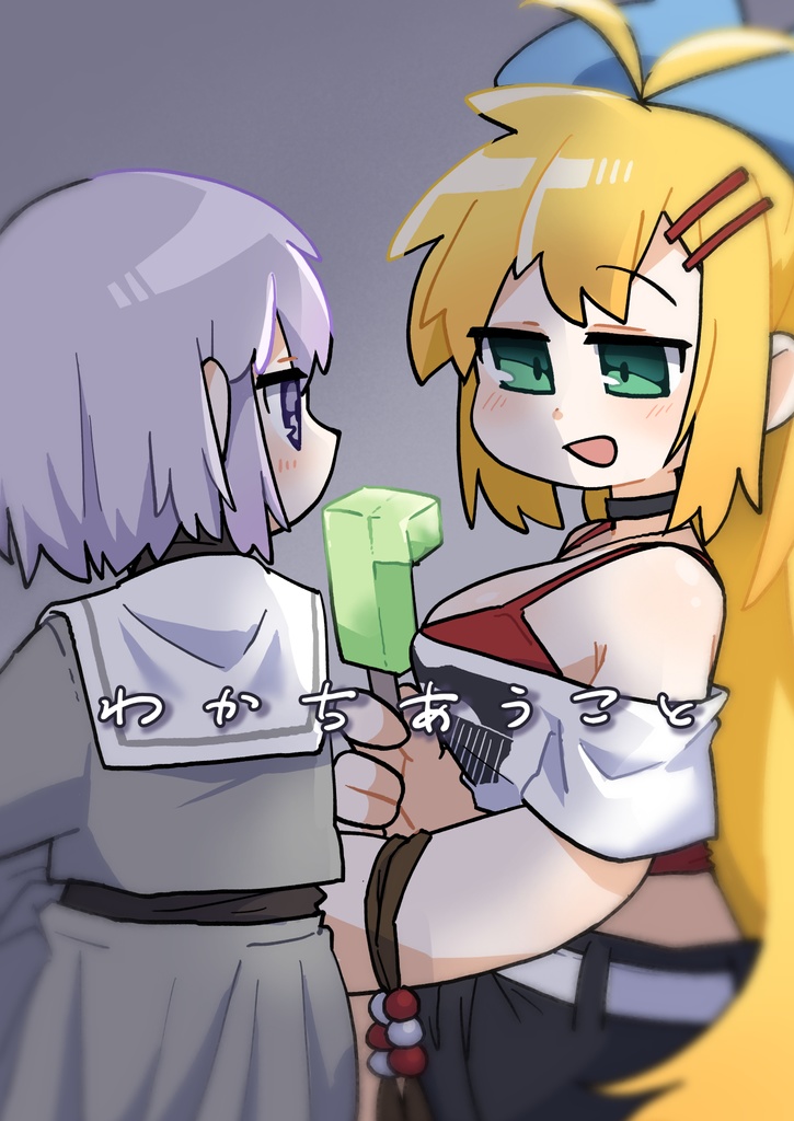 わかちあうこと