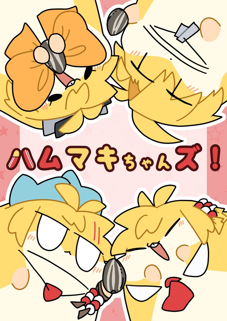 ハムマキちゃんズ！
