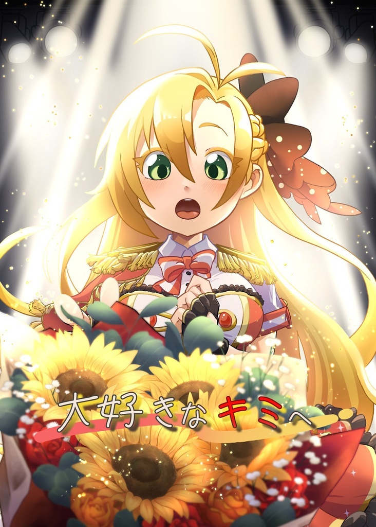 大好きなキミへ