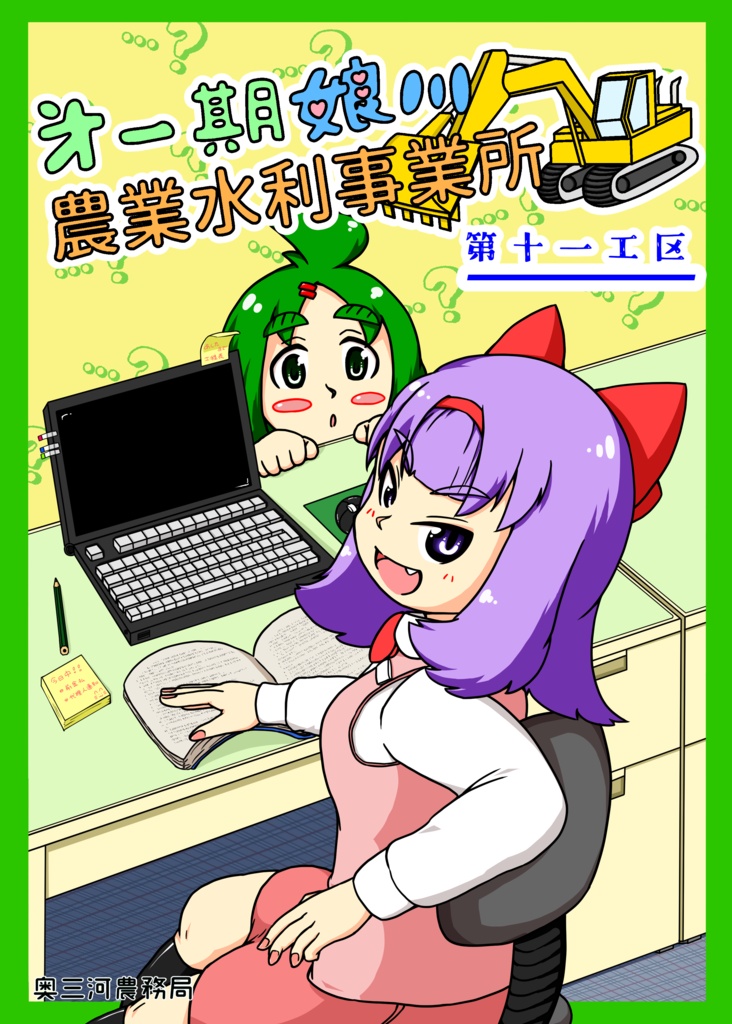 第一期娘川農業水利事業所　第十一工区