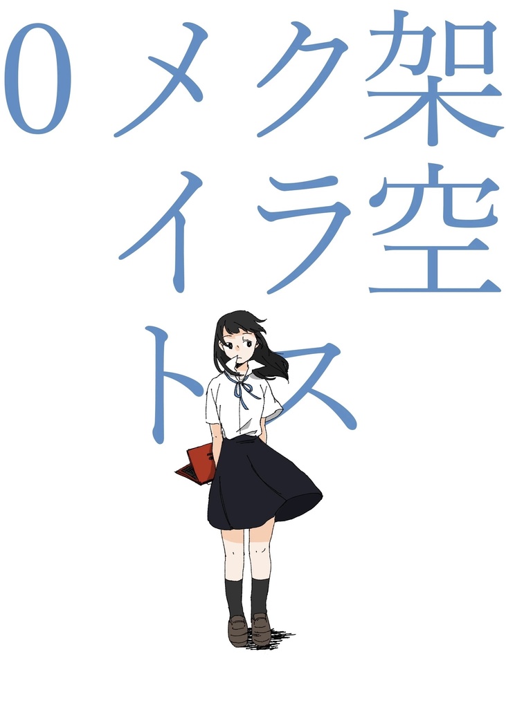 架空クラスメイト0
