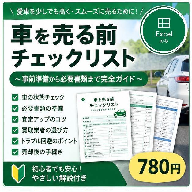 車を売る前チェックリスト