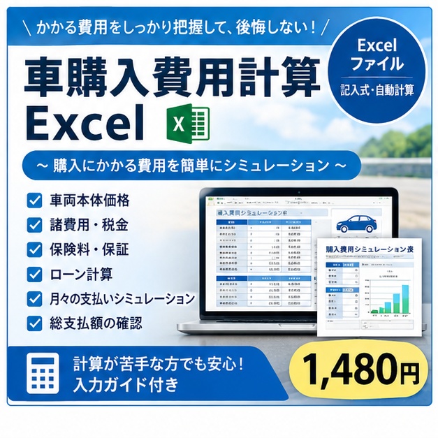 車購入費用計算式Excel