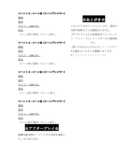 DX3シナリオ作者向け 非公式テンプレート