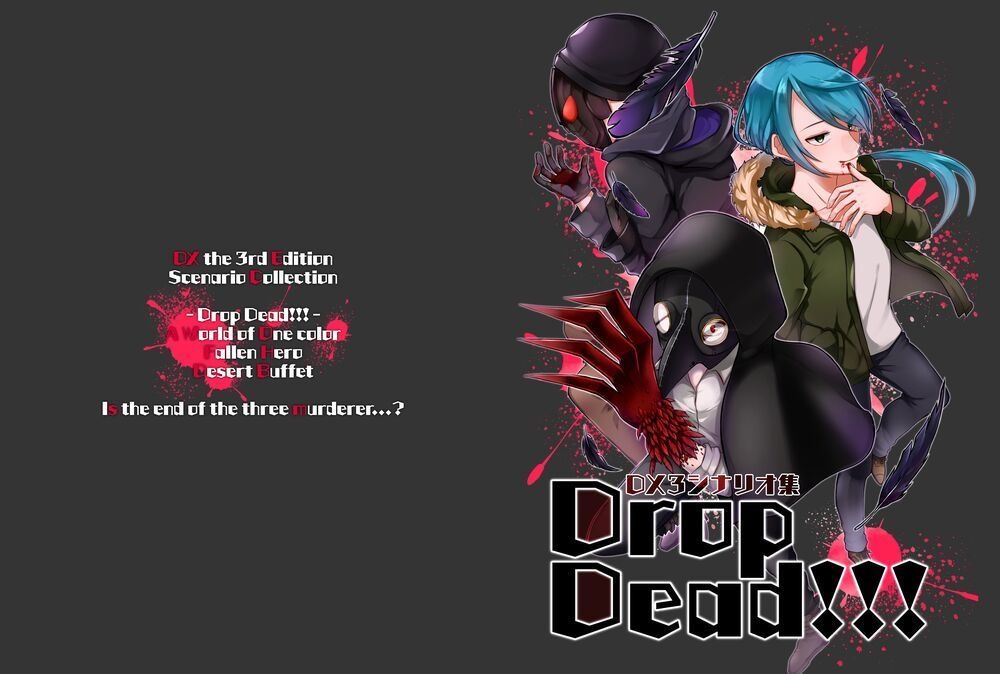 【書籍版】DX3シナリオ集「Drop Dead!!!」