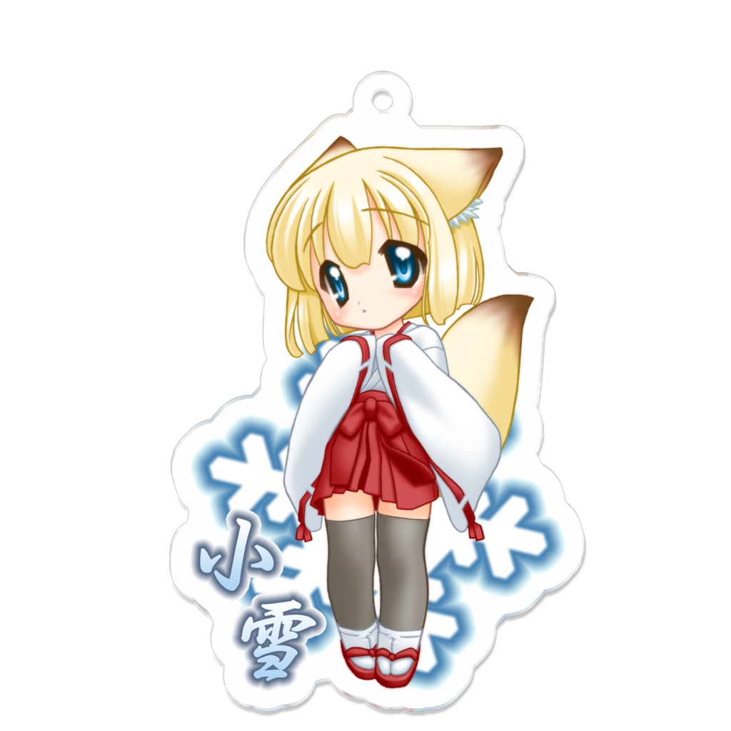 雪狐の巫女　小雪　アクリルキーホルダー