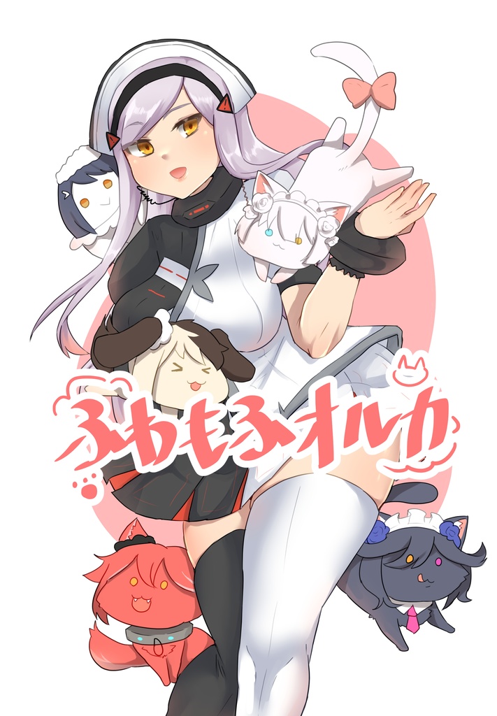 ふわもふオルカ