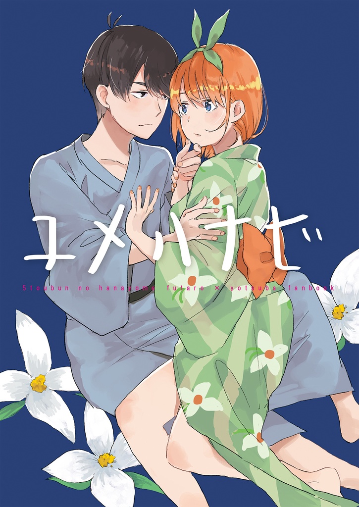 ユメハナビ