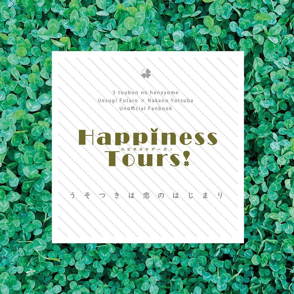 HappinessTours!～うそつきは恋のはじまり～【冊子のみ】
