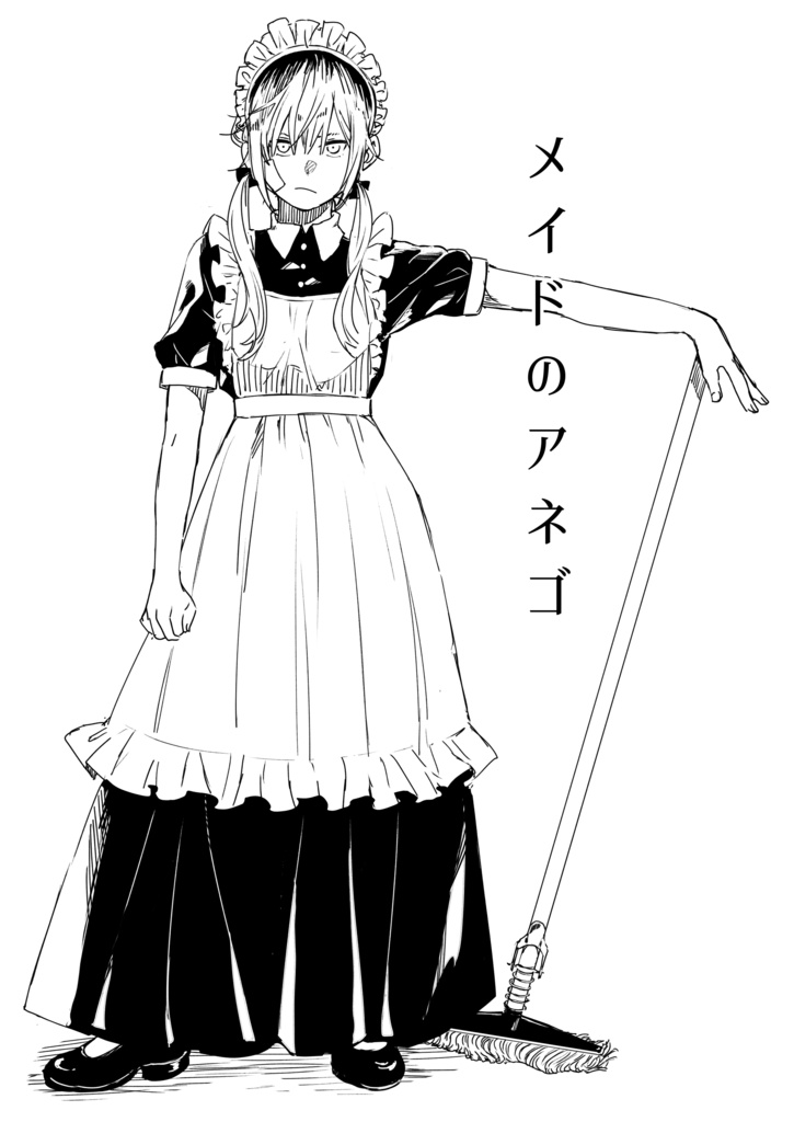 メイドのアネゴ