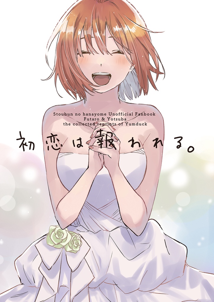 初恋は報われる。