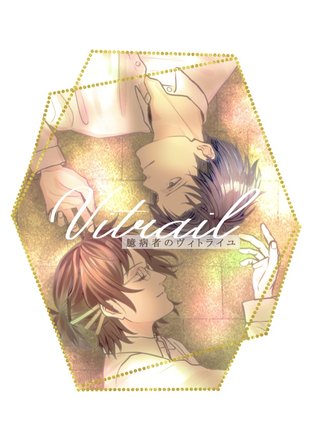 臆病者のヴィトライユ