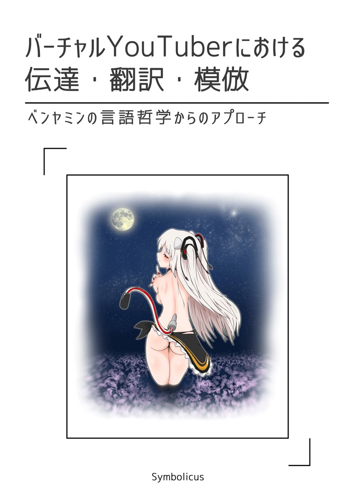 バーチャルYouTuberにおける伝達・翻訳・模倣