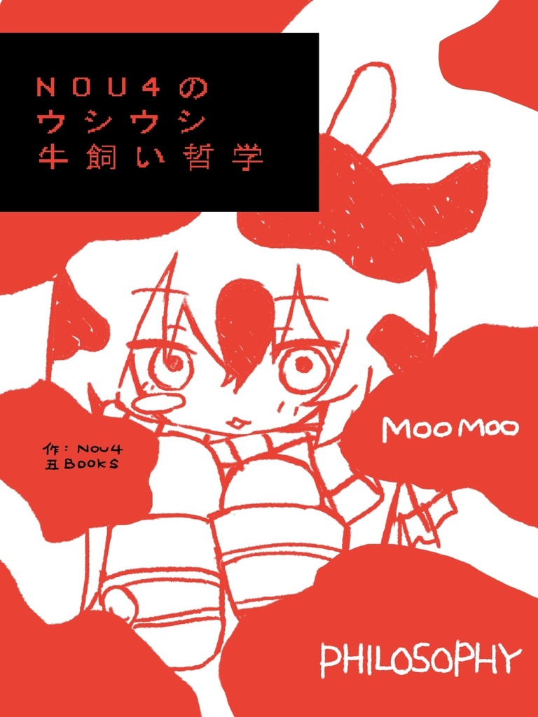 [イラスト集] NOU4のウシウシ牛飼い哲学