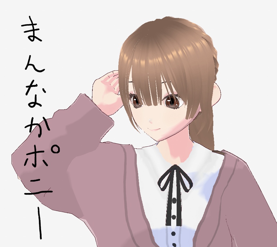 【無料/Free】真ん中ポニー