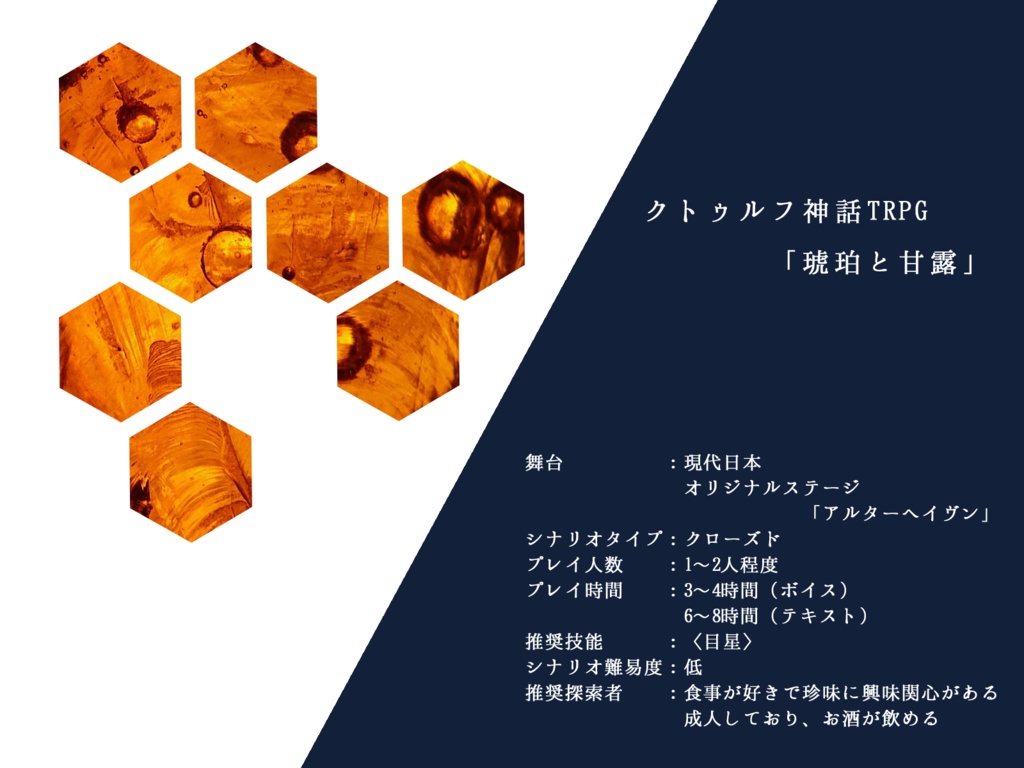 CoC6版シナリオ「琥珀と甘露」【DL】SPLL:E119410