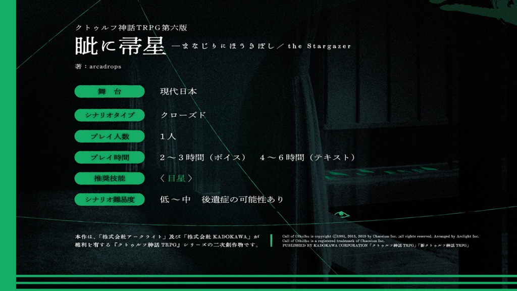 CoC6版シナリオ「眦に帚星」【DL】