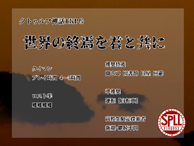 本編無料【COCシナリオ】世界の終焉を君と共に 【SPLL:E198952】