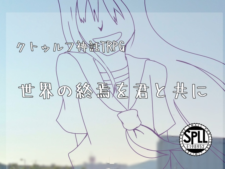 本編無料【COCシナリオ】世界の終焉を君と共に 【SPLL:E198952】