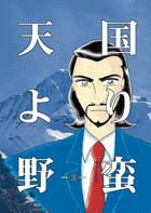 天国より野蛮③