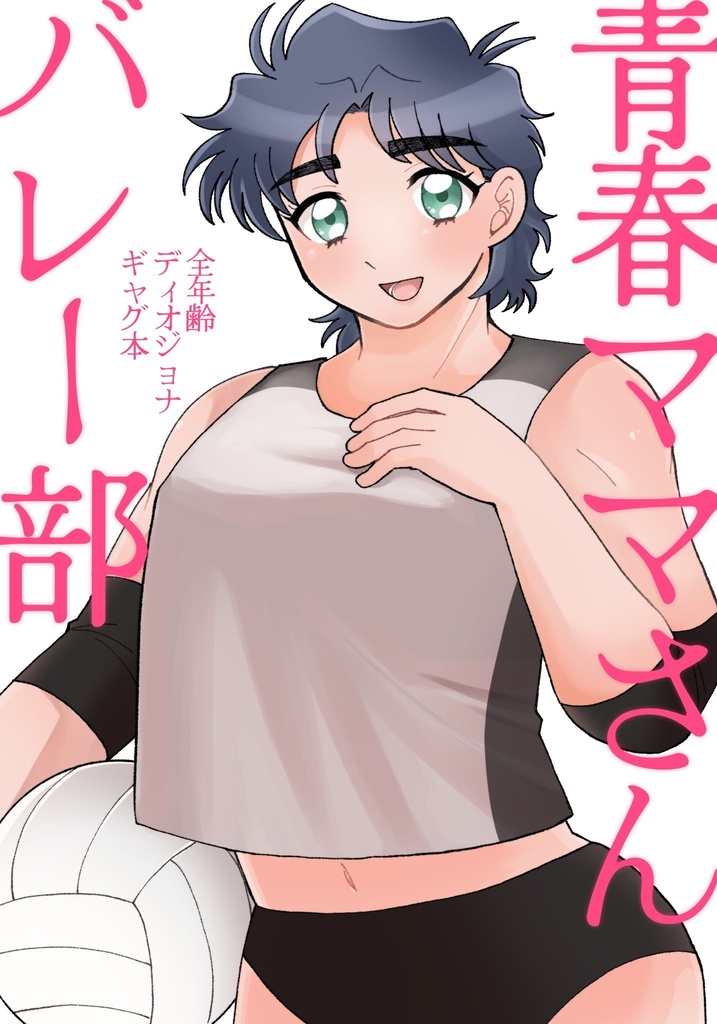 【2/9混然一体VR新刊】青春ママさんバレー部