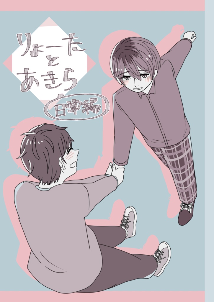 りょーたとあきら 日常編