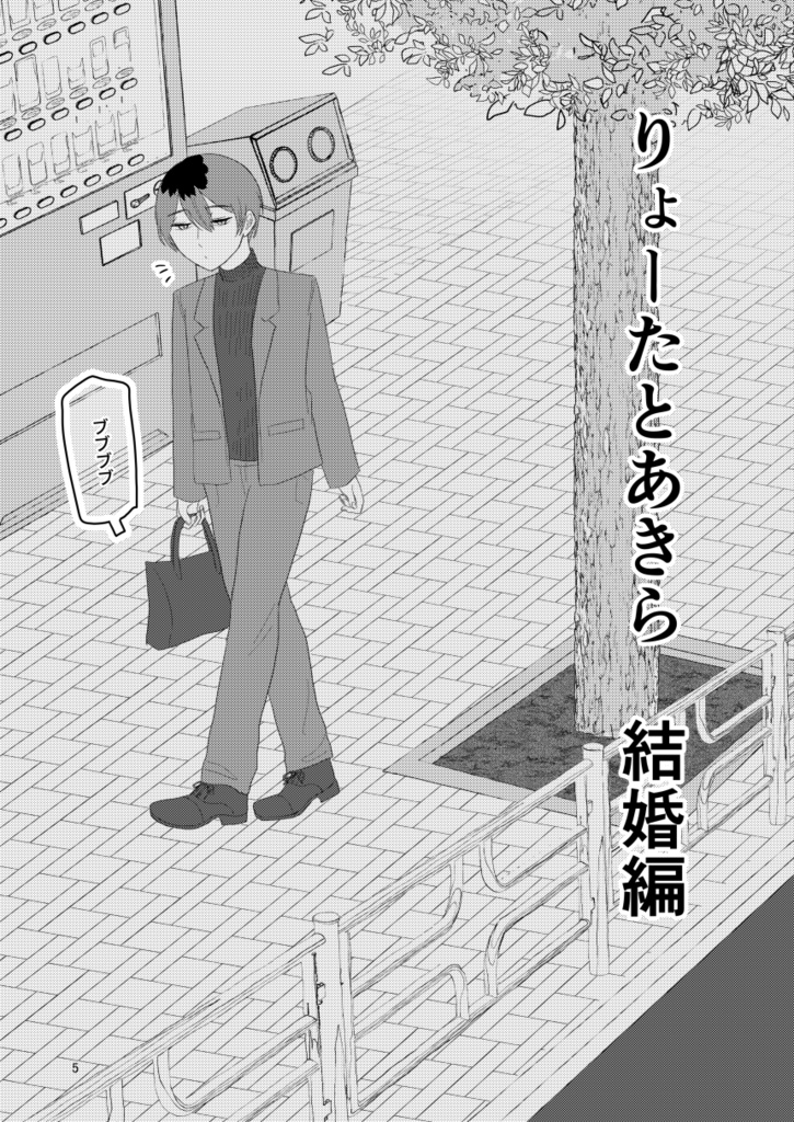 りょーたとあきら 結婚編