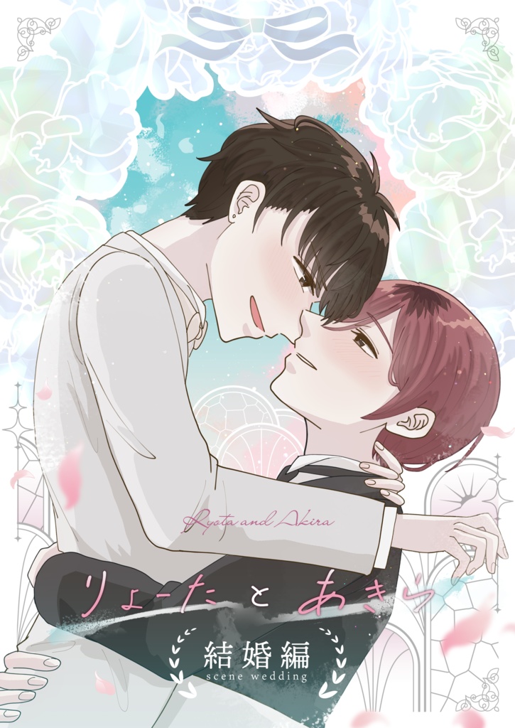 りょーたとあきら 結婚編
