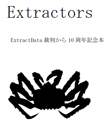 Extractors - ExtractData 裁判から10 周年記念本