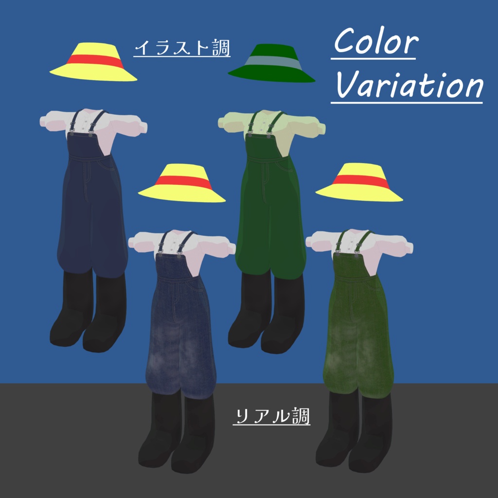 オーバーオールコーデ リュシェット用衣装