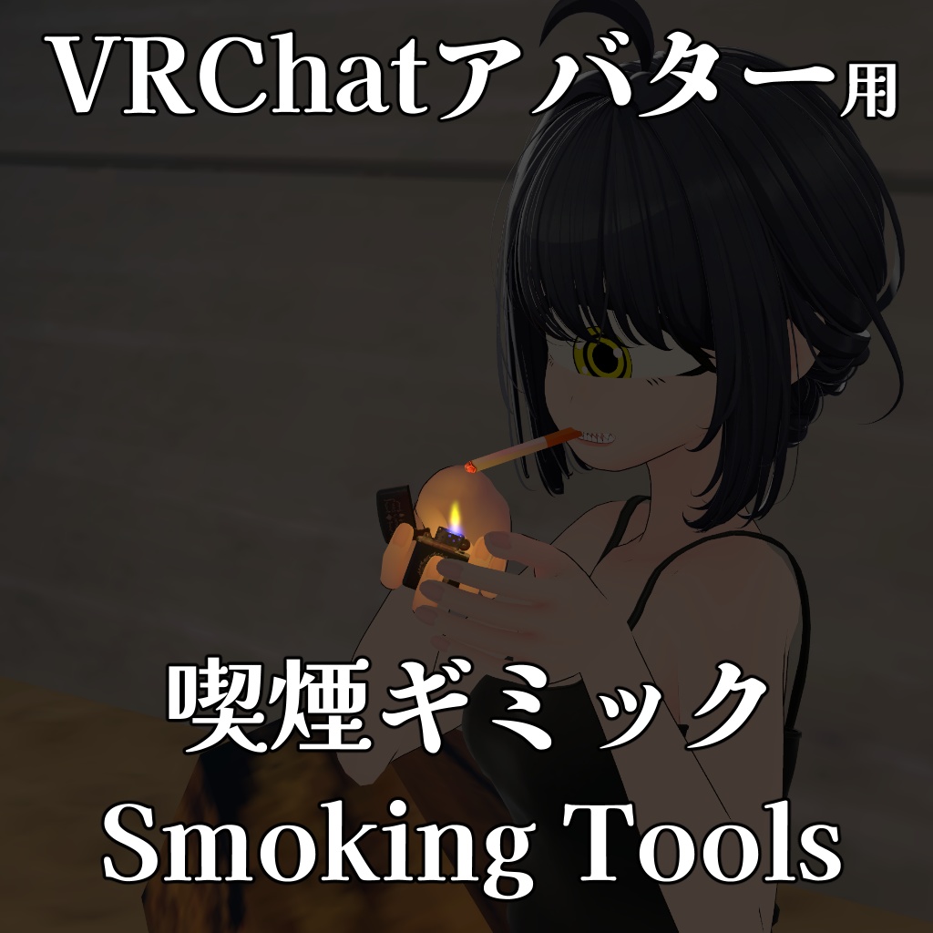 VRChat向け喫煙ギミック Smoking Tools