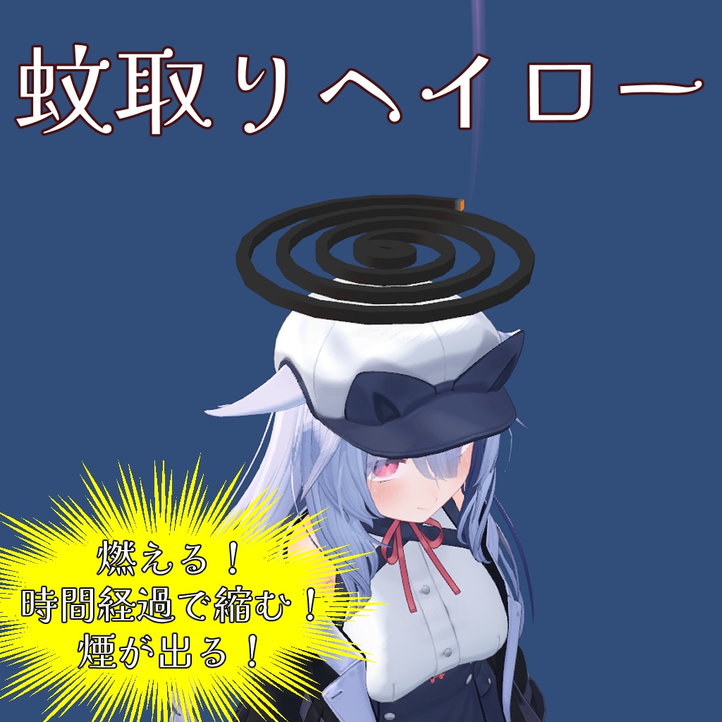 蚊取りヘイロー（VRChat向け）