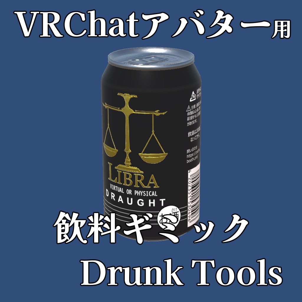 VRChat向け飲料ギミック Drunk Tools