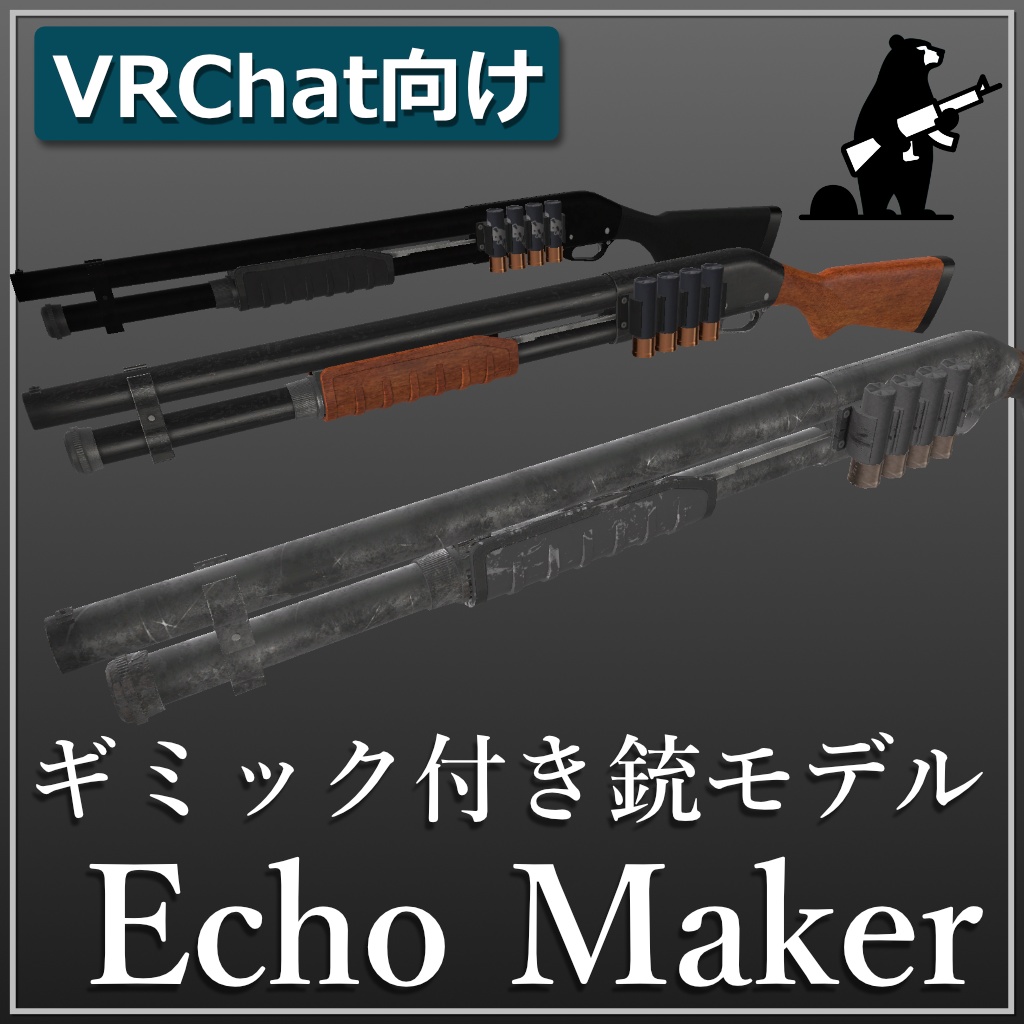 VRChat向けギミック付きショットガンモデル EchoMaker