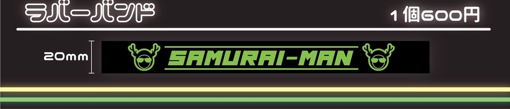 侍マン公式ラバーバンド