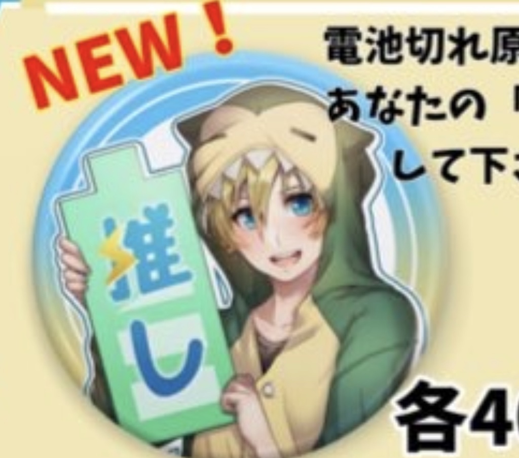 2020年新缶バッチ　推しにして欲しい推しver
