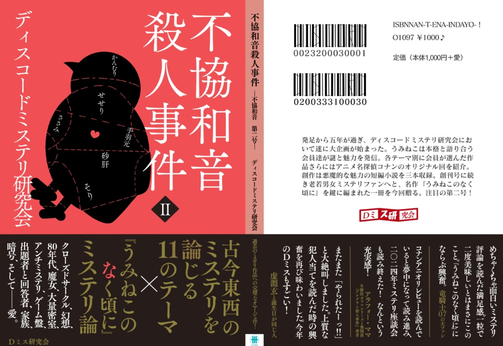 不協和音殺人事件２　-うみねこ以降-