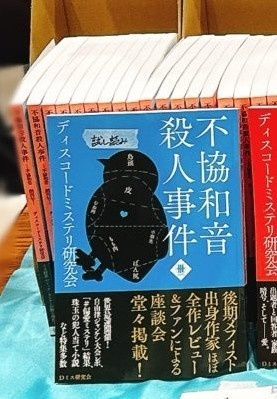 不協和音殺人事件1-後期メフィスト賞問題-
