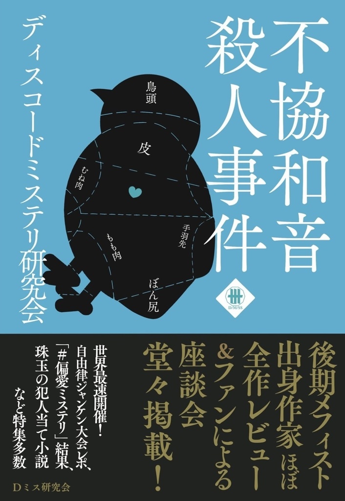不協和音殺人事件1-後期メフィスト賞問題-