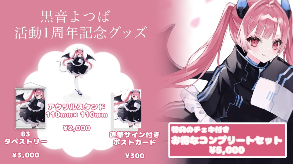 黒音よつば1周年記念グッズ
