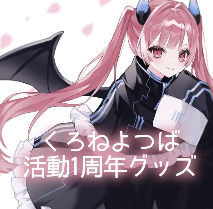 黒音よつば1周年記念グッズ