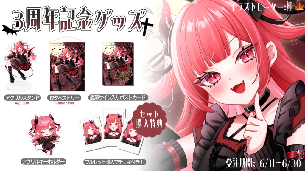 【期間限定受注販売】黒音よつば3周年記念グッズ