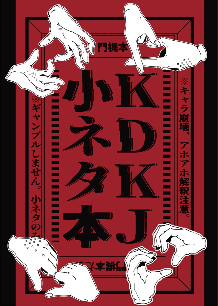 KDKJ小ネタ本