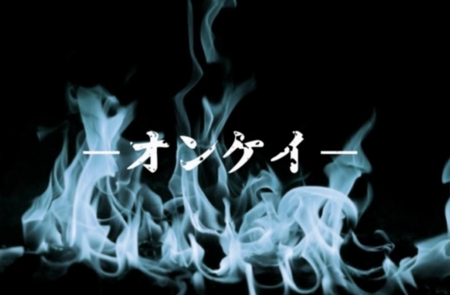 クトゥルフ神話TRPGシナリオ　『オンケイ』