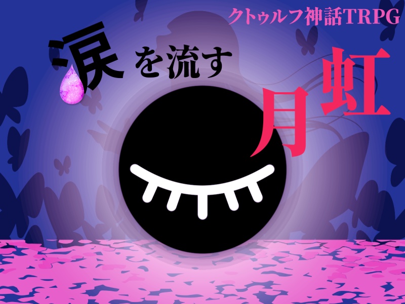 クトゥルフ神話TRPGシナリオ(6版)『涙を流す月虹』SPLL:E108705