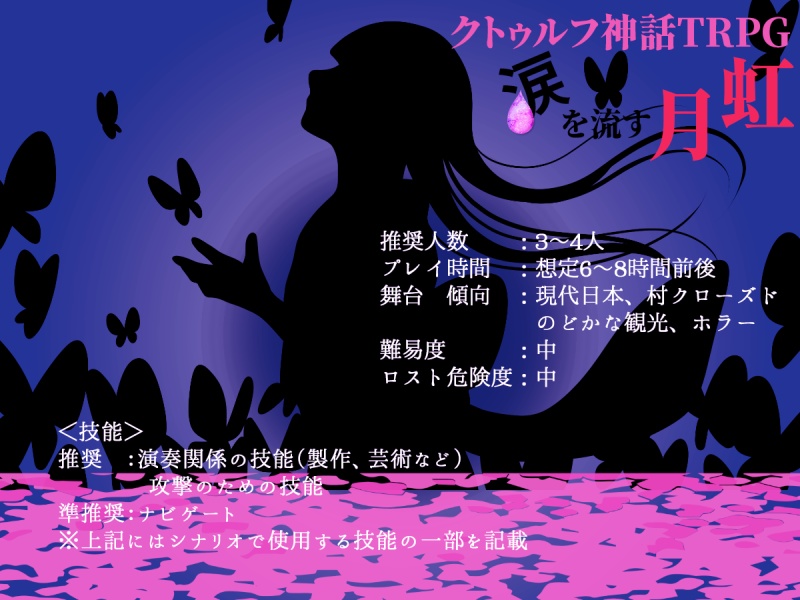 クトゥルフ神話TRPGシナリオ(6版)『涙を流す月虹』SPLL:E108705