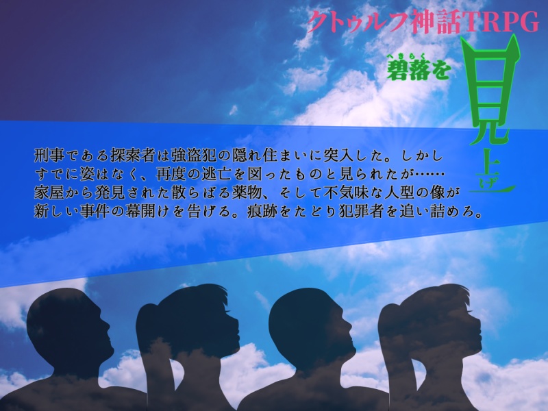 クトゥルフ神話TRPGシナリオ(6版)『碧落を見上げ』SPLL:E108706